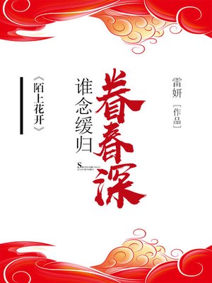 cover image of 陌上花开，谁念缓归眷春深